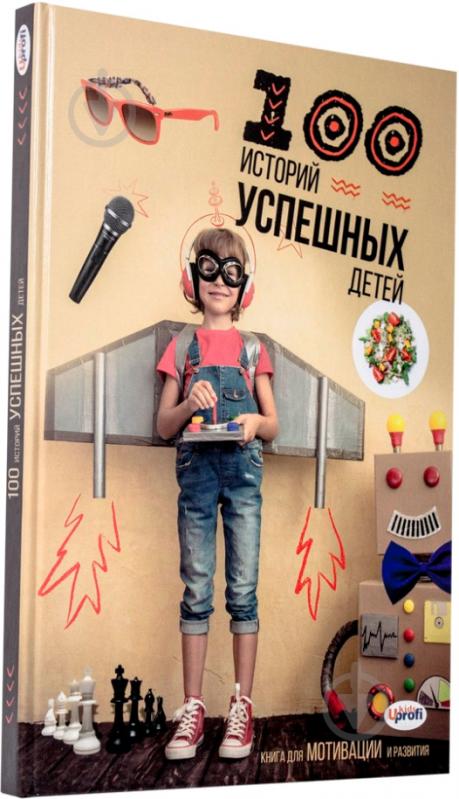 Книга «100 историй успешных детей» 978-617-7515-11-0 - фото 1