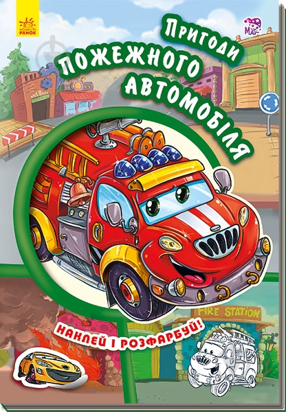 Книга Евгений Новицкий  «Пригоди пожежного автомобіля» 978-966-31-3551-9 - фото 1