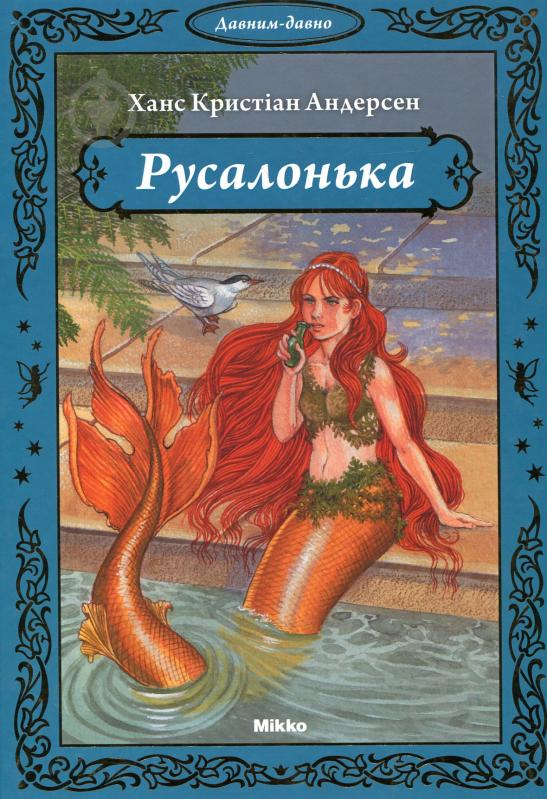 Книга Ганс Андерсен  «Русалонька. Серія давним-давно» 978-966-2269-32-1 - фото 1