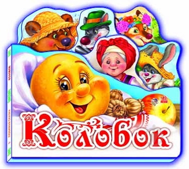 Книга Ринат Курмашев «Книжка для малышей Колобок» 978-966-313-110-8 - фото 1 Книга Ринат Курмашев «Книжка для малышей Колобок» 978-966-313-110-8 - фото 1