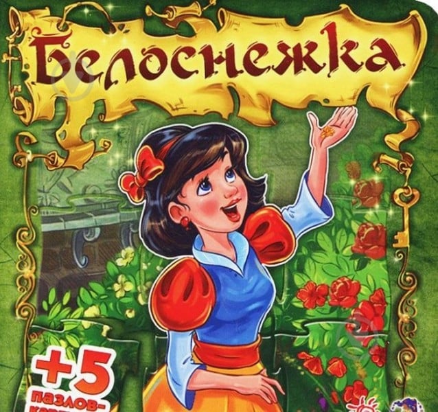 Книга Євген Новицький  «Книга-пазл. Белоснежка» 978-966-745-021-2 - фото 1