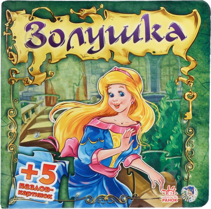 Книга «Золушка» 978-966-745-026-7 - фото 1