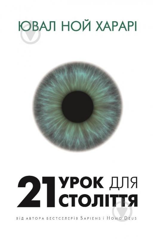 Книга Юваль Ной Харари «21 урок для 21 століття» 978-617-7559-48-0 - фото 1