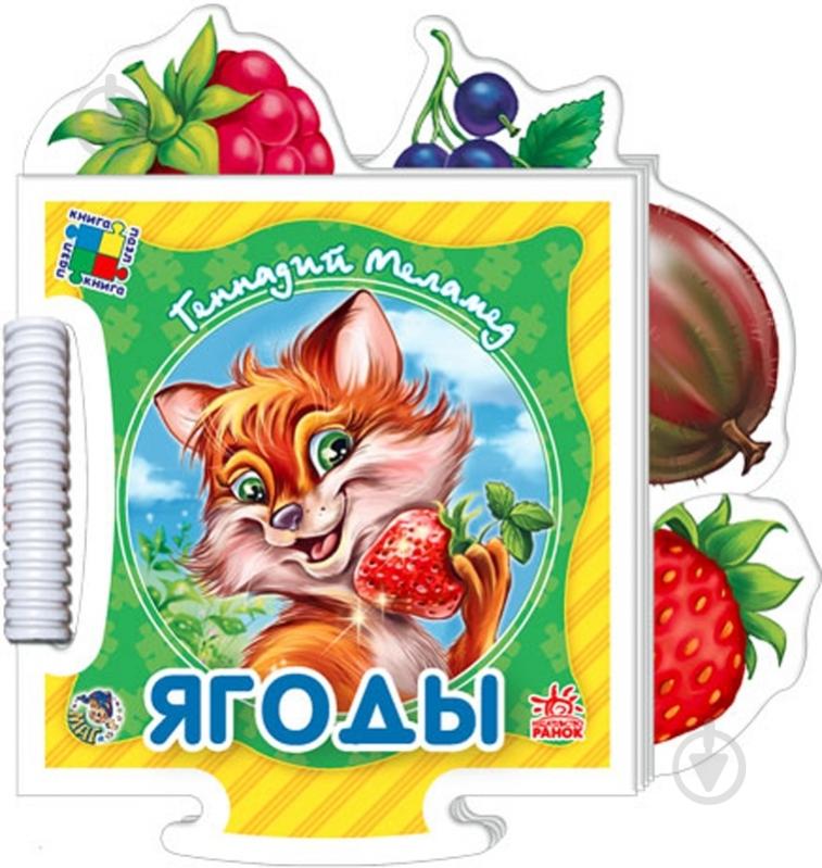 Книга Геннадий Меламед  «Ягоды» 978-966-313-873-2 - фото 1