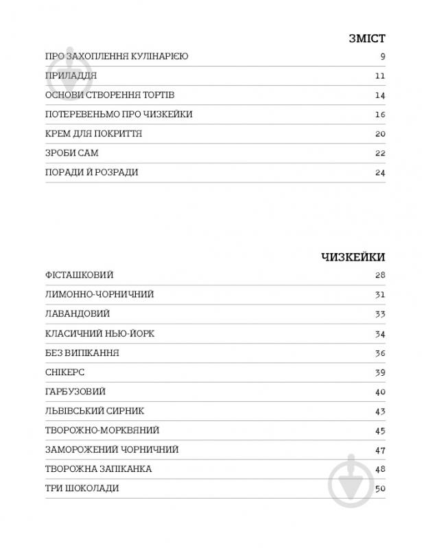 Книга Віктория Мельник «Чизкейк всередині. Складні й незвичайні торти – легко!» 978-617-7559-36-7 - фото 2 Книга Віктория Мельник «Чизкейк всередині. Складні й незвичайні торти – легко!» 978-617-7559-36-7 - фото 2