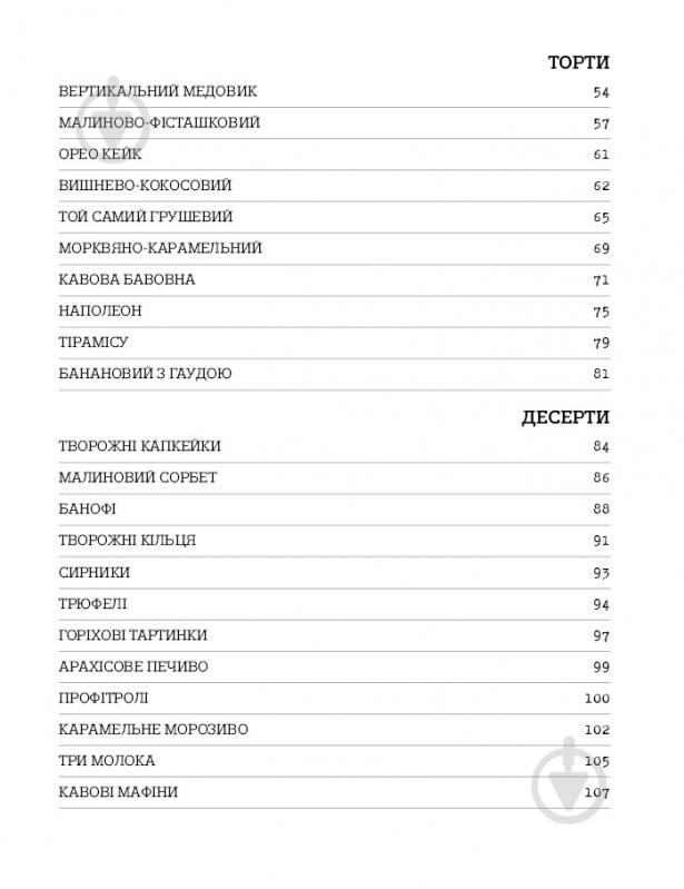 Книга Віктория Мельник «Чизкейк всередині. Складні й незвичайні торти – легко!» 978-617-7559-36-7 - фото 3 Книга Віктория Мельник «Чизкейк всередині. Складні й незвичайні торти – легко!» 978-617-7559-36-7 - фото 3