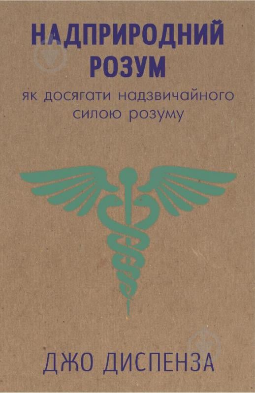 Книга Джо Диспенза «Надприродний розум. Як досягати надзвичайного силою розуму» 978-617-7559-32-9 - фото 1