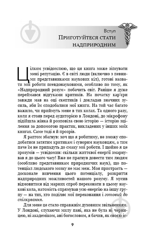 Книга Джо Диспенза «Надприродний розум. Як досягати надзвичайного силою розуму» 978-617-7559-32-9 - фото 2