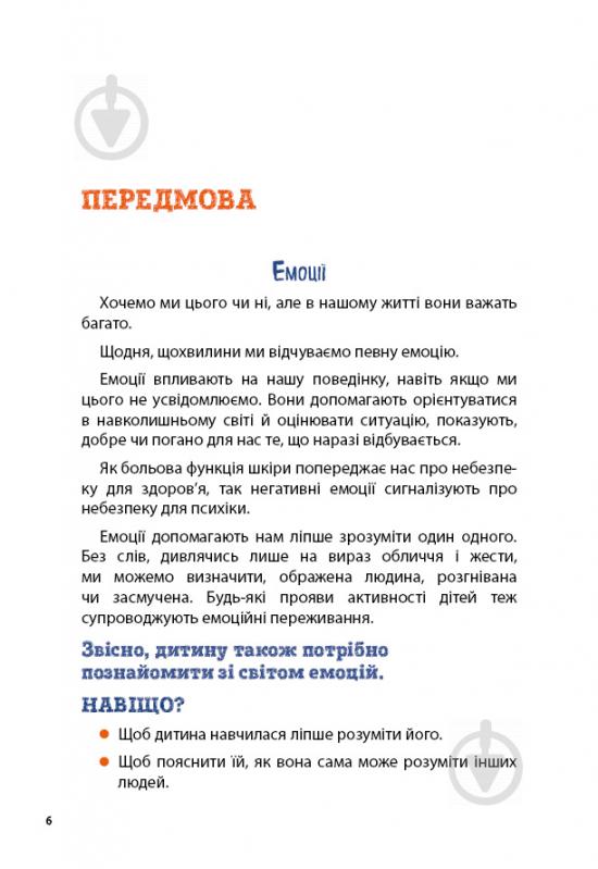 Книга Анна Быкова «Як подружити дітей з емоціями. Поради «Лінивої мами»» 978-617-7559-46-6 - фото 2