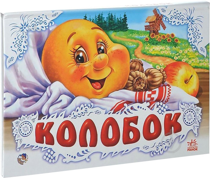 Книга «Колобок» 978-966-31-3832-9 - фото 1