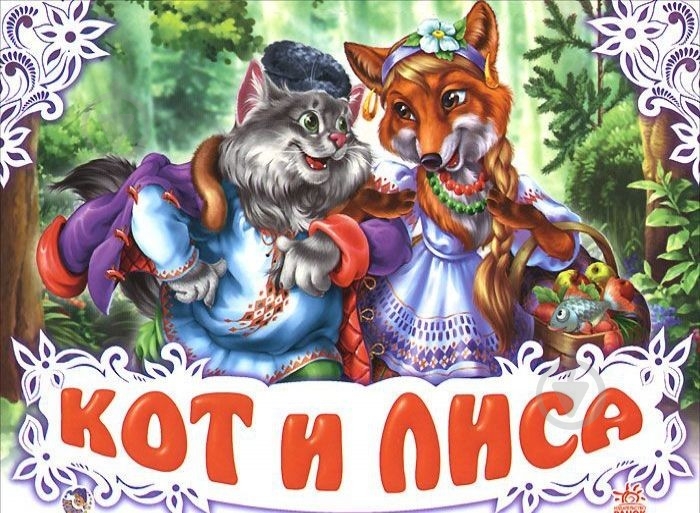 Книга «Книжка-панорамка. Кот и лиса» 978-966-313-008-8 - фото 1