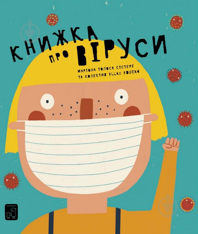 Книга Мариона Толоса Систере «Книжка про віруси» 978-617-7913-06-0 - фото 1