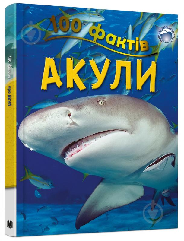 Книга Стів Паркер «100 фактів про акул» 978-617-7535-79-8 - фото 1