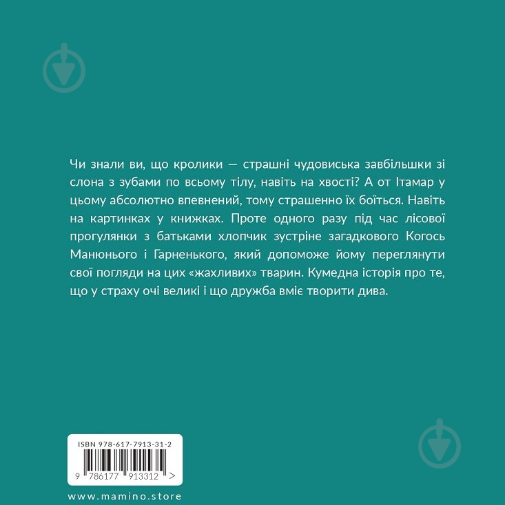 Книга Давид Гроссман «Книга. Ітамар зустрічає кролика» 978-617-7913-31-2 - фото 2