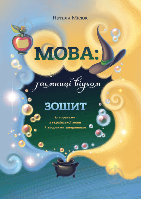 Розвиваюча книжка «Зошит до книжки "Мова таємниця відьом&quot» 978-617-7913-40-4 - фото 1