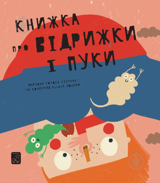 Книга Мариона Толоса Систере «Книжка про відрижки і пуки» 978-617-7913-24-4 - фото 1