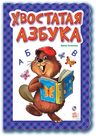Книга Ирина Солнышко  «Хвостатая азбука» 978-966-313-922-7 - фото 1