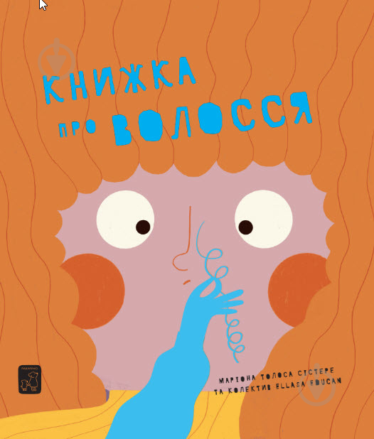 Книга подарункова Маріона Толоса Сістере «Книга про волосся» 978-617-7913-26-8 - фото 1