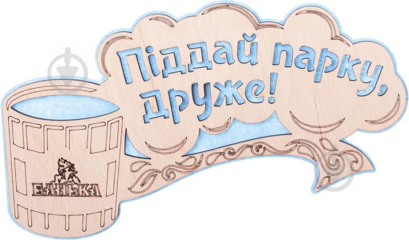 Табличка декоративная Наш шлях «Піддай парку, друже!» - фото 1