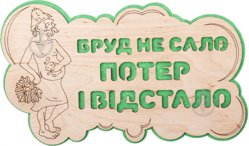 Табличка декоративная Наш шлях «Бруд не сало - потер і відстало» - фото 1