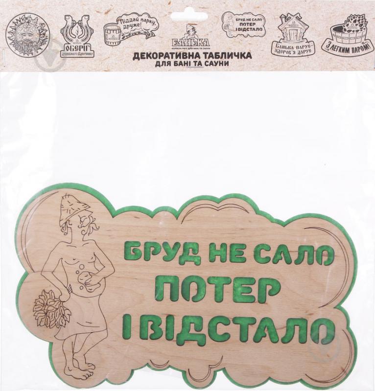 Табличка декоративная Наш шлях «Бруд не сало - потер і відстало» - фото 3