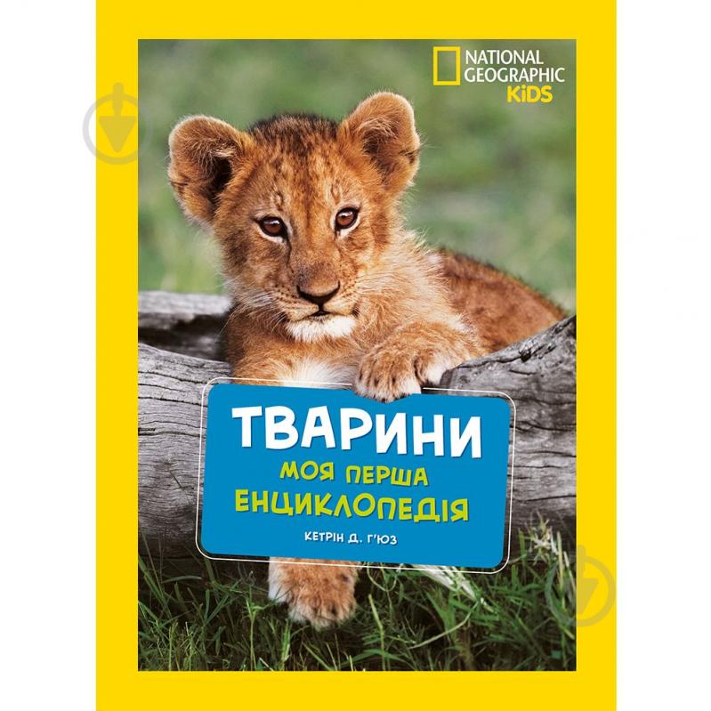 Книга подарункова «Енциклопедія National Geographic. Моя перша енциклопедія. Тварини» 9789669439963 - фото 1