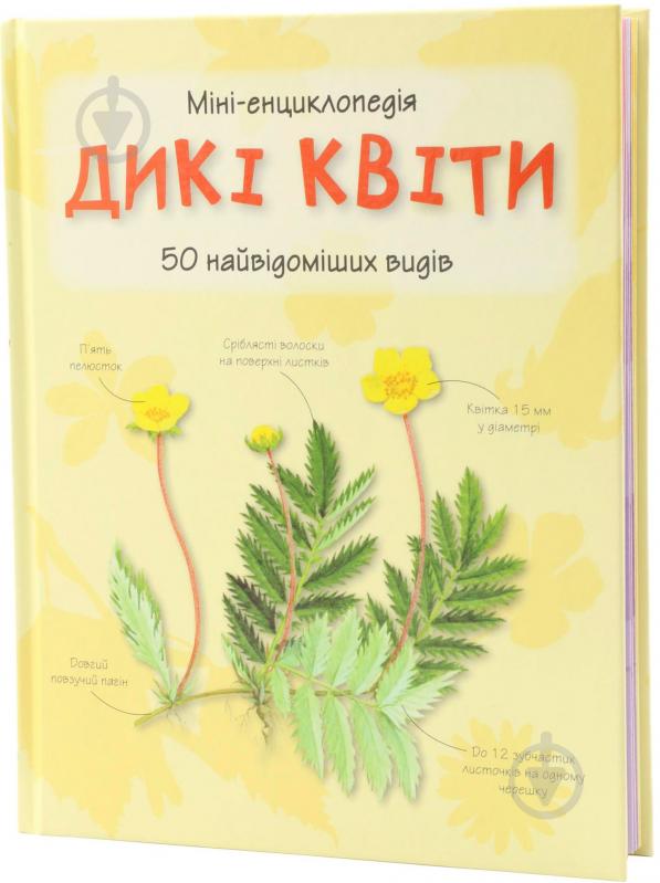 Книга «Дикі квіти. Міні-енциклопедія» 978-617-538-366-7 - фото 1