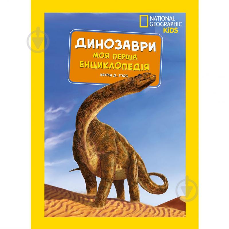 Книга подарункова «Енциклопедія National Geographic. Моя перша енциклопедія. Динозаври» 9789669439970 - фото 1