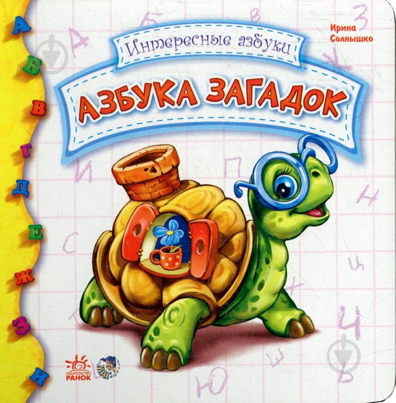 Книга Ирина Солнышко «Азбука загадок» 978-966-745-785-3 - фото 1