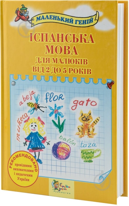 Книга Лавська Н.  «Іспанська мова для малюків від 2 до 5 років» 978-617-538-139-7 - фото 1