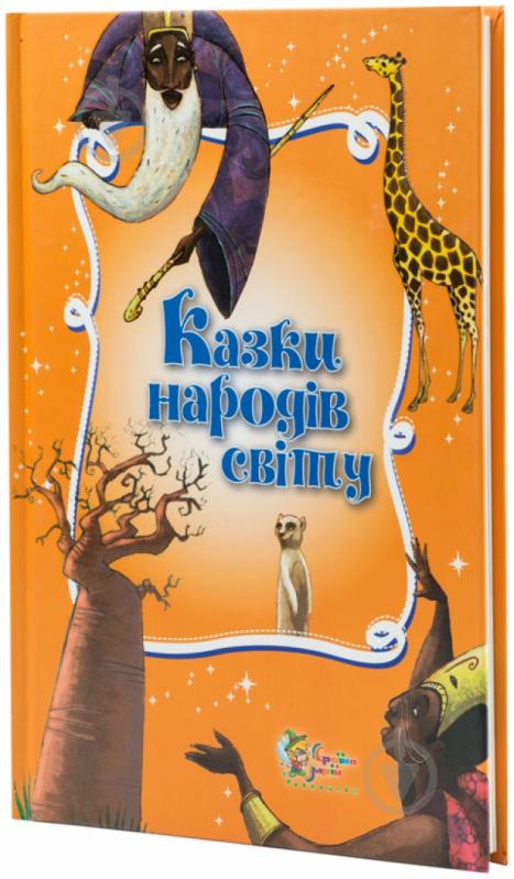 Книга «Казки народів світу» 978-617-538-257-8 - фото 1