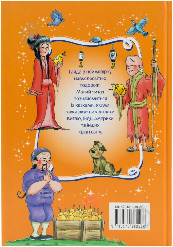 Книга «Казки народів світу» 978-617-538-257-8 - фото 2