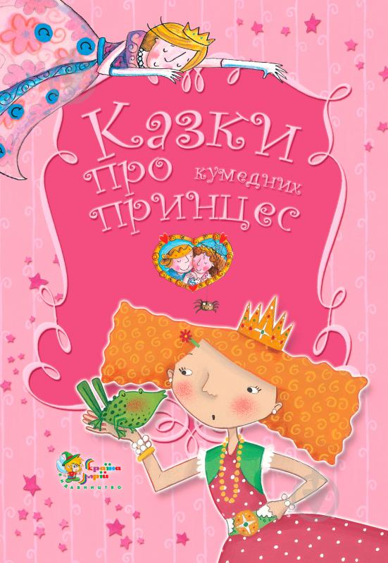 Книга Світлана Діденко «Казки про кумедних принцес» 978-617-538-373-5 - фото 1