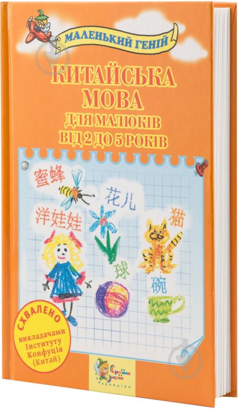 Книга Елена Донцова  «Китайська мова для малюків від 2 до 5 років» 978-617-538-143-4 - фото 1