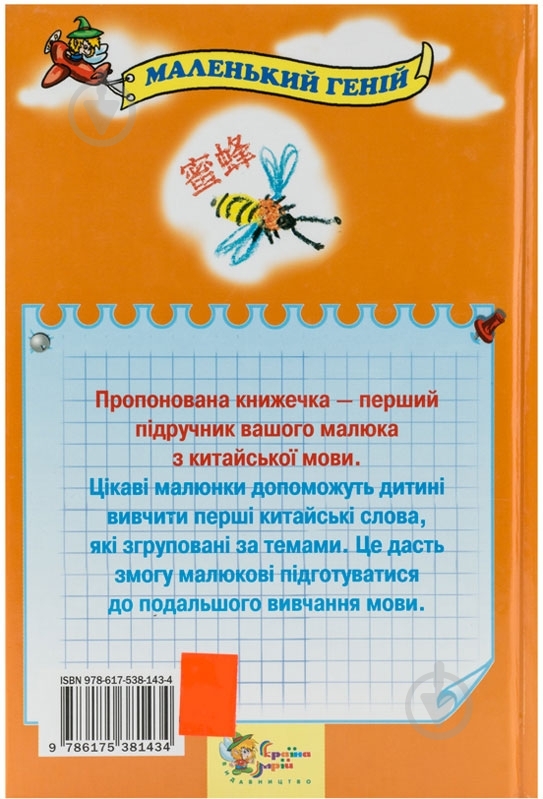 Книга Елена Донцова  «Китайська мова для малюків від 2 до 5 років» 978-617-538-143-4 - фото 2