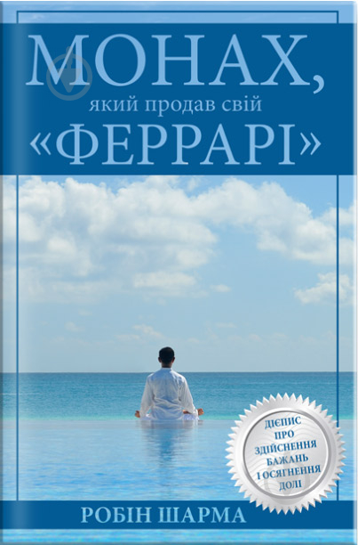 Книга Робін Шарма «Монах, який продав свій «Феррарі»» 978-617-538-382-7 - фото 1