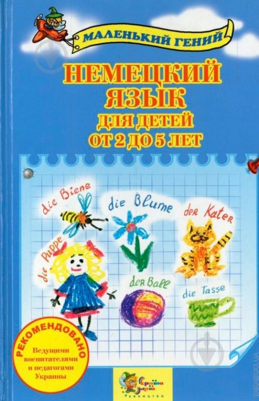 Книга Сухомлин В.  «Немецкий язык для детей от 2 до 5 лет» 978-617-538-236-3 - фото 1
