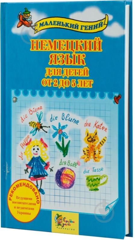 Книга Сухомлин В.  «Немецкий язык для детей от 2 до 5 лет» 978-617-538-236-3 - фото 2