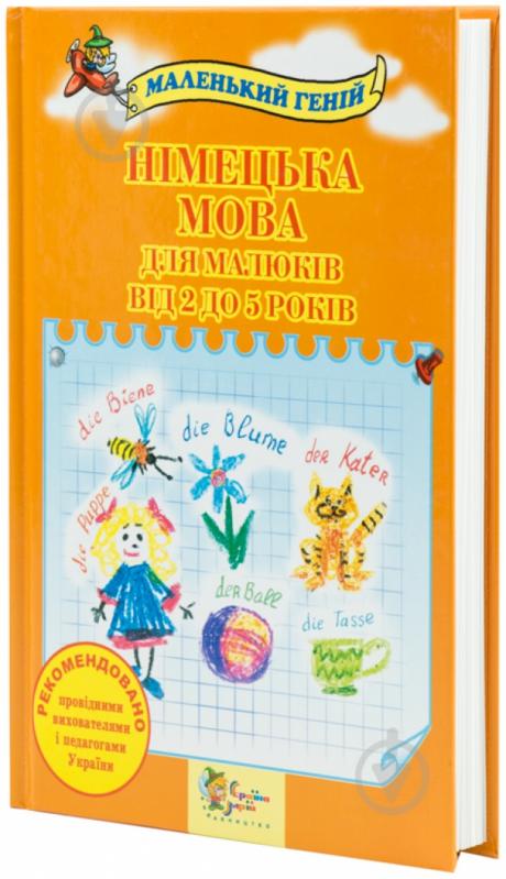 Книга Марія Погоріла  «Німецька мова для малюків від 2 до 5 років» 978-617-538-137-3 - фото 1