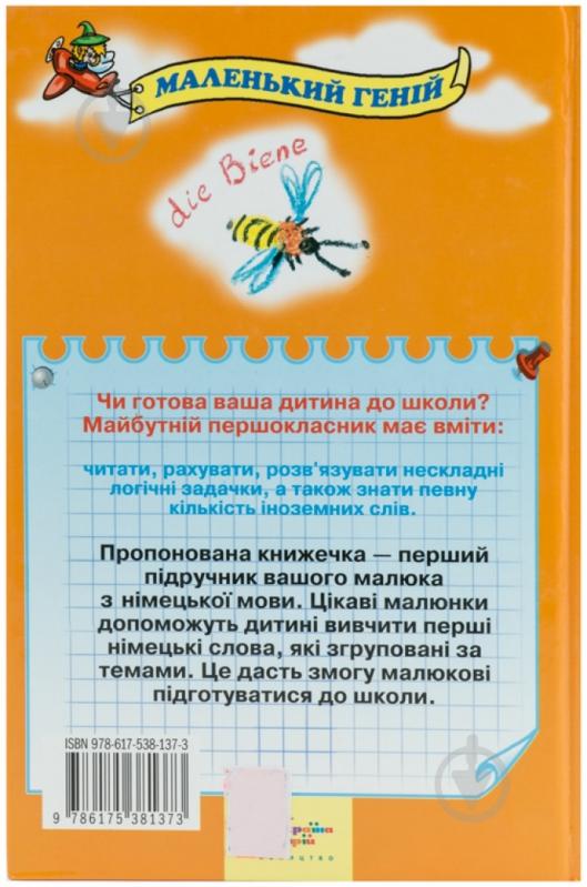 Книга Марія Погоріла  «Німецька мова для малюків від 2 до 5 років» 978-617-538-137-3 - фото 2