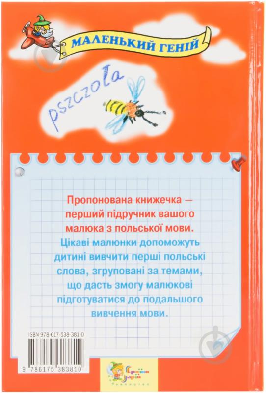 Книга «Польська мова для малюків від 2 до 5 років» 978-617-538-381-0 - фото 2