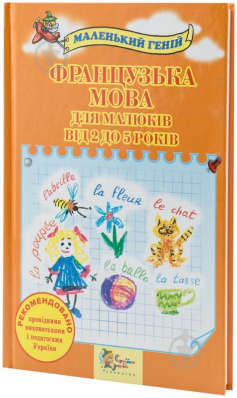 Книга Оксана Панченко  «Французька мова для малюків від 2 до 5 років» 978-617-538-138-0 - фото 1