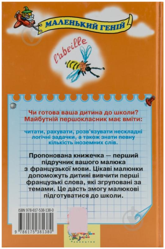 Книга Оксана Панченко  «Французька мова для малюків від 2 до 5 років» 978-617-538-138-0 - фото 2