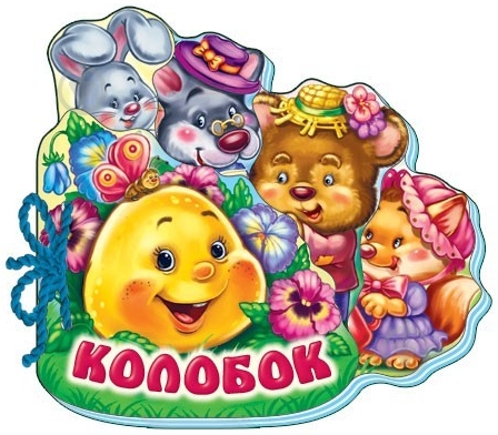 Книга «Книжка для малюків. Колобок» 978-966-745-781-5 - фото 1