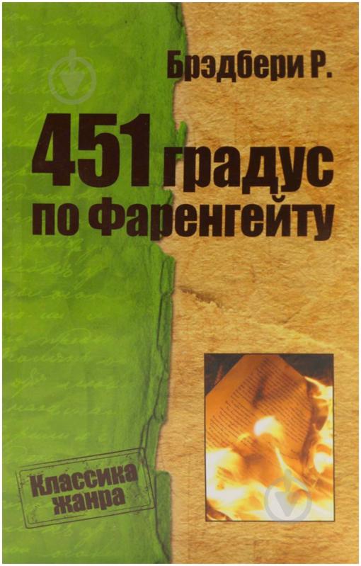 Книга Рэй Брэдбери «451 градус по Фаренгейту» 978-617-7025-20-6 - фото 1