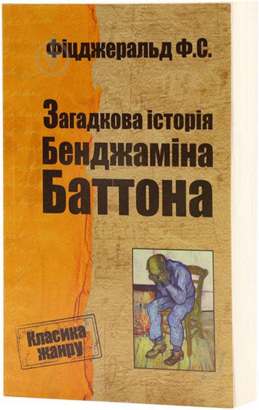 Книга Фицджеральд Ф.С. «Загадкова історія Бенджаміна Баттона» 978-617-538-397-1 - фото 1