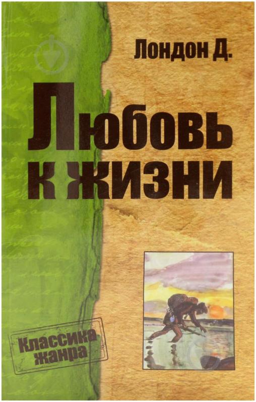 Джек Лондон: Любовь к жизни [фрагмент]: 24перспектива.рф