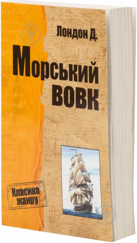 Книга Джек Лондон «Морський вовк» 978-617-7025-66-4 - фото 1