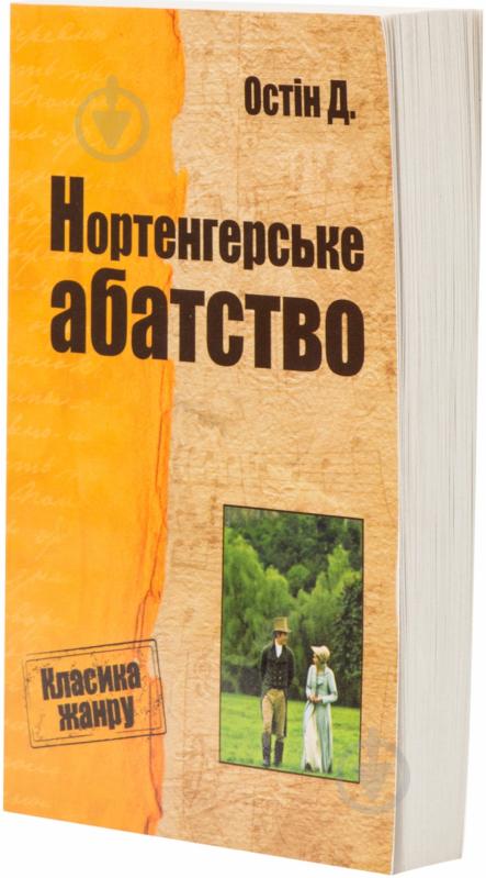 Книга Джейн Остин «Нортенгерське абатство» 978-617-7025-65-7 - фото 1 Книга Джейн Остин «Нортенгерське абатство» 978-617-7025-65-7 - фото 1