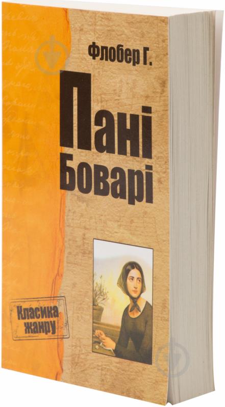 Книга Гюстав Флобер «Пані Боварі» 978-617-7025-55-8 - фото 1